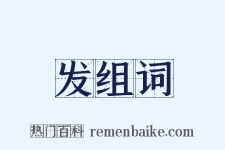 发组词是什么意思的图片